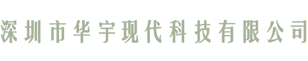 華宇現代科技有限公司logo